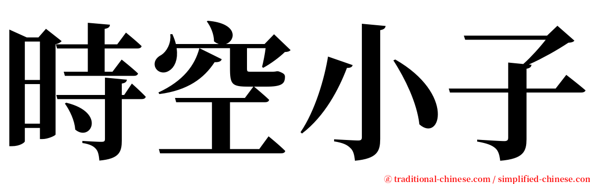 時空小子 serif font