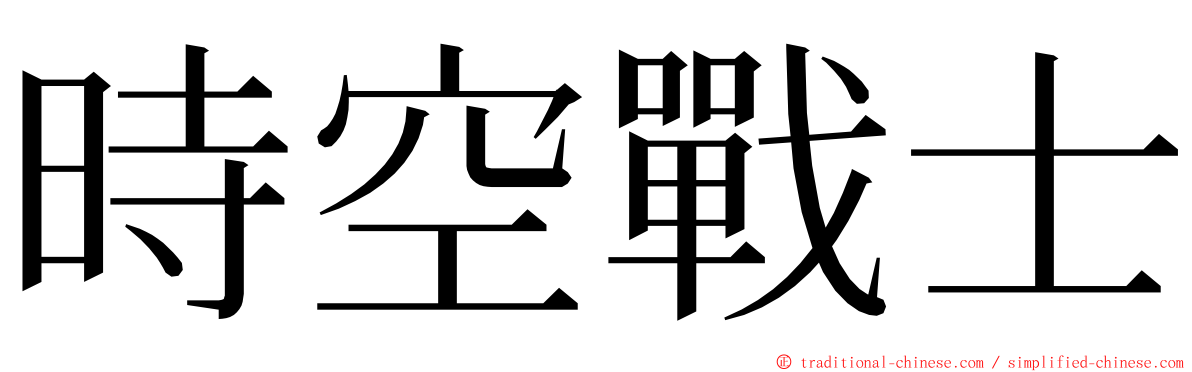 時空戰士 ming font