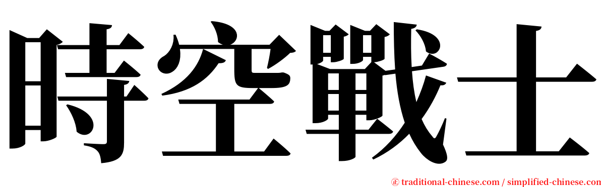 時空戰士 serif font