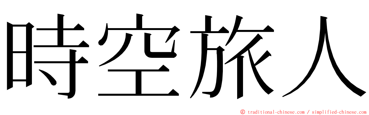 時空旅人 ming font