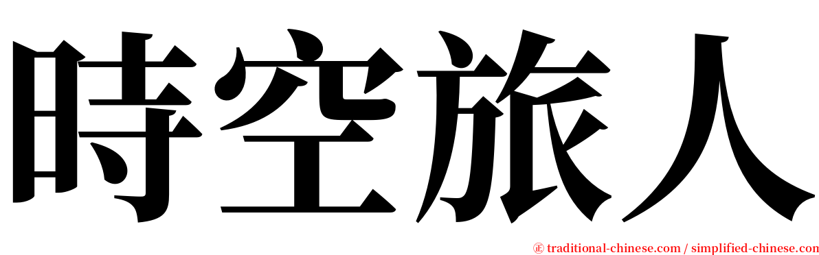 時空旅人 serif font