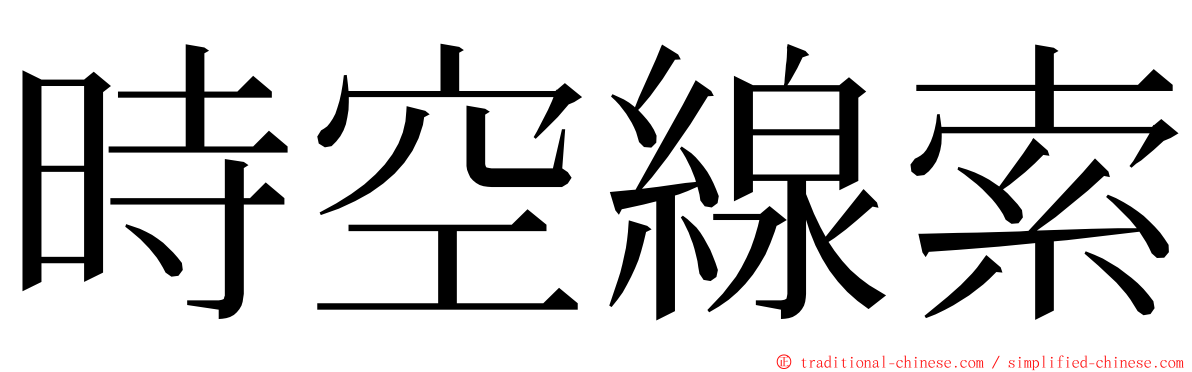 時空線索 ming font