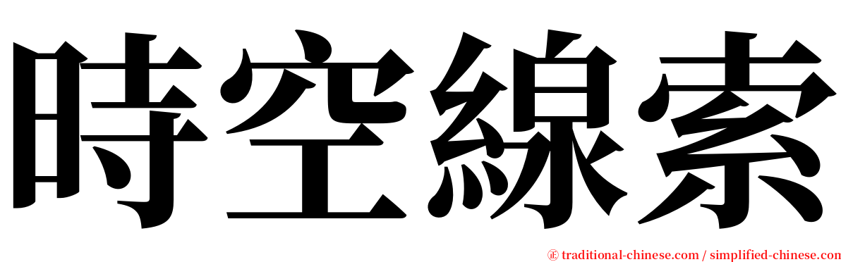 時空線索 serif font