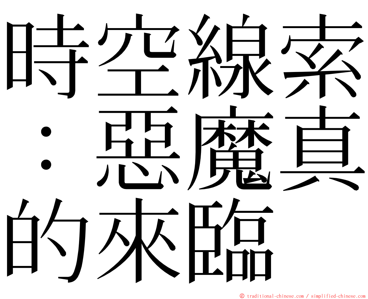 時空線索：惡魔真的來臨 ming font