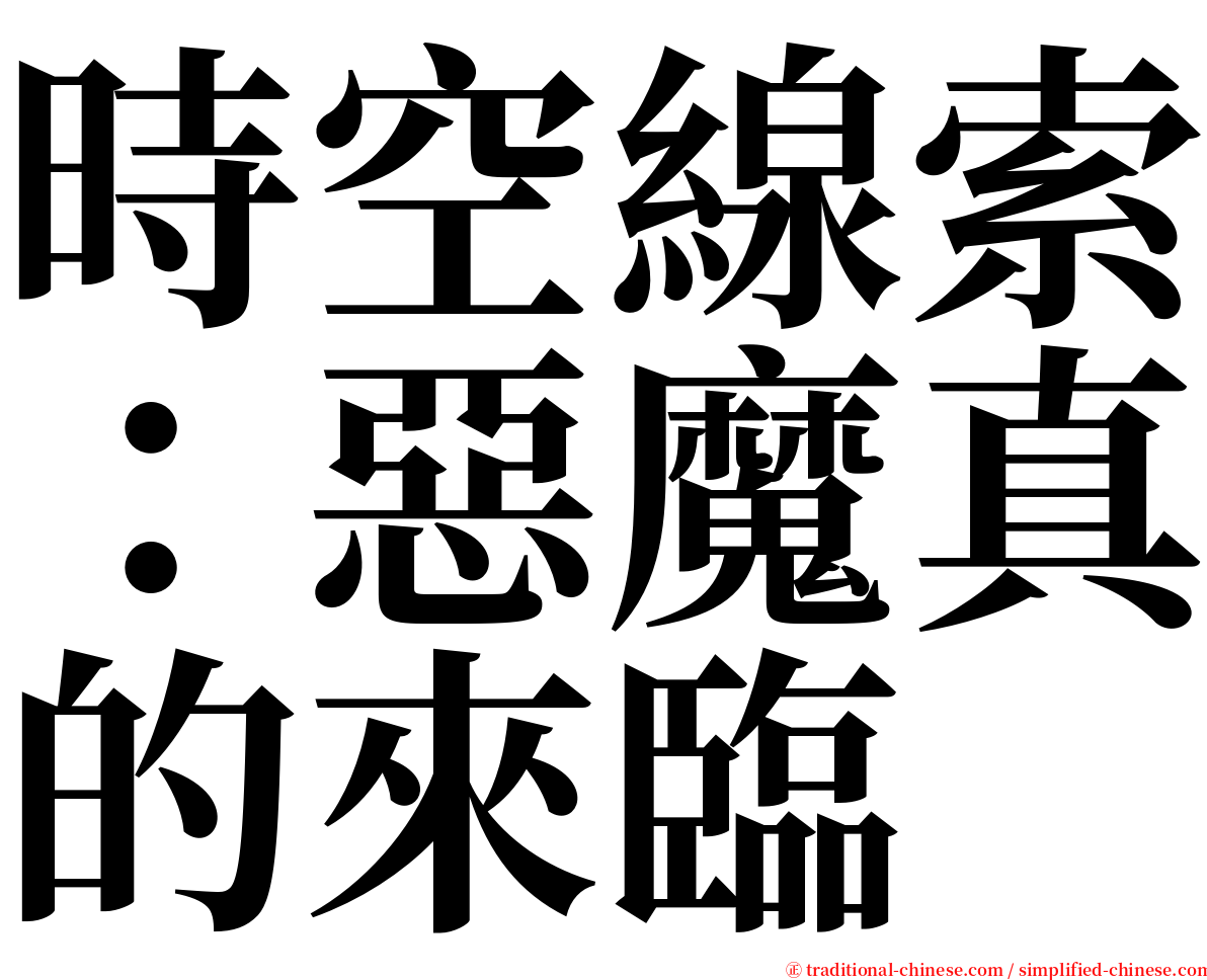 時空線索：惡魔真的來臨 serif font