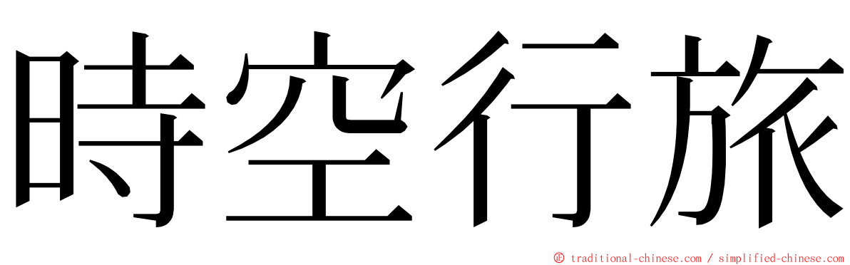 時空行旅 ming font