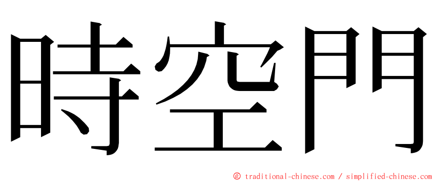 時空門 ming font