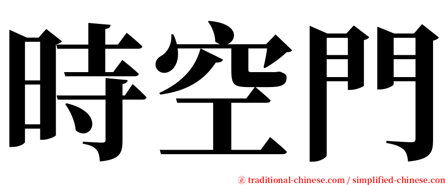 時空門 serif font