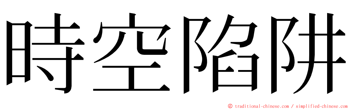 時空陷阱 ming font