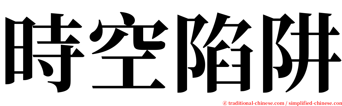 時空陷阱 serif font