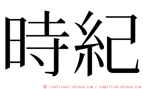 時紀 ming font