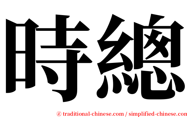 時總 serif font