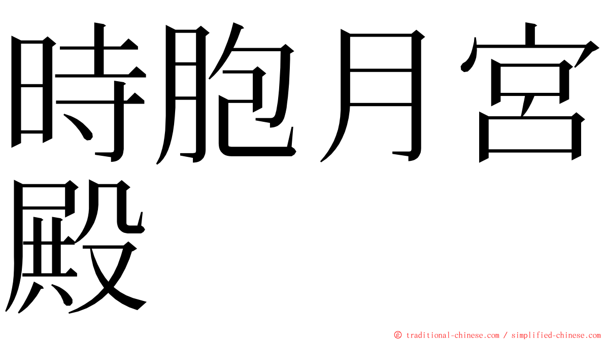 時胞月宮殿 ming font