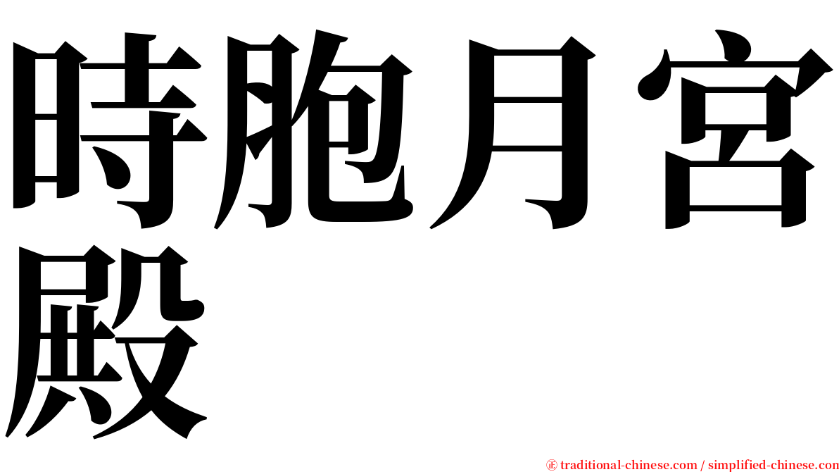 時胞月宮殿 serif font