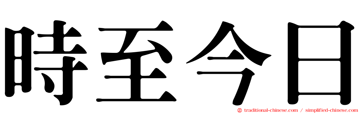 時至今日