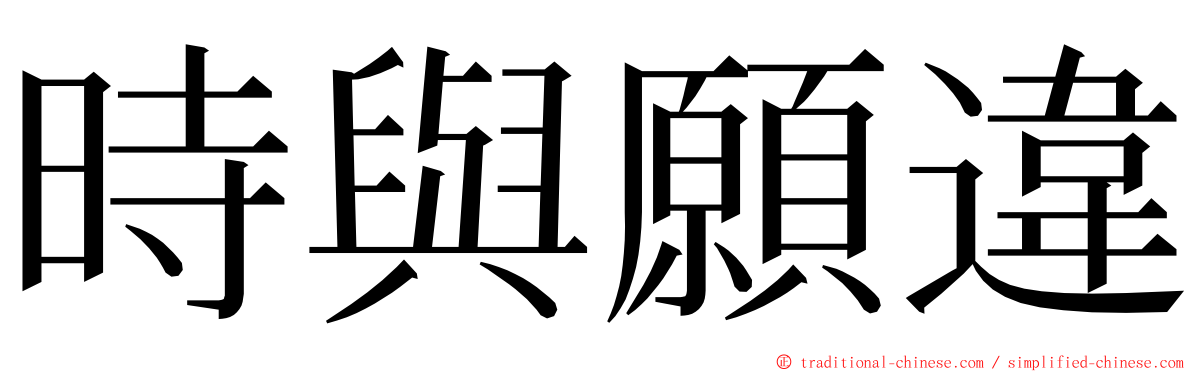 時與願違 ming font