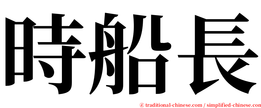 時船長 serif font