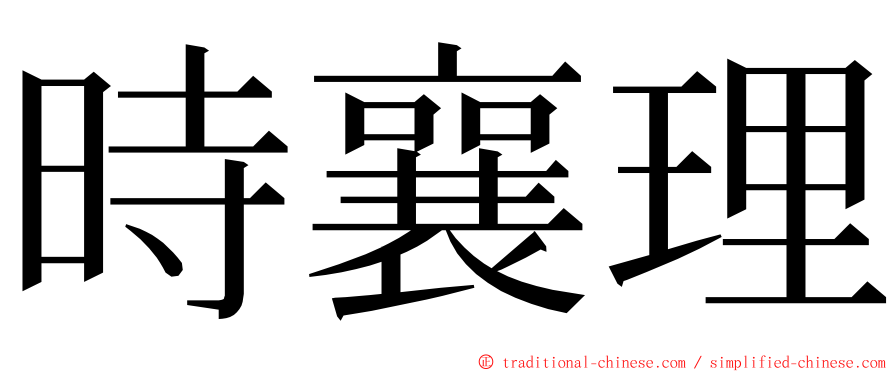 時襄理 ming font