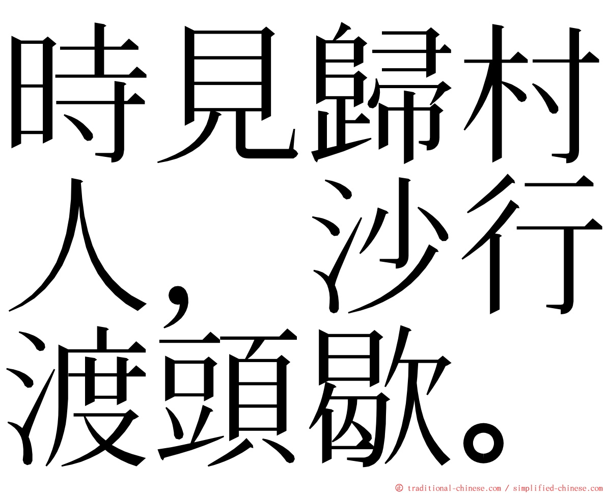 時見歸村人，沙行渡頭歇。 ming font