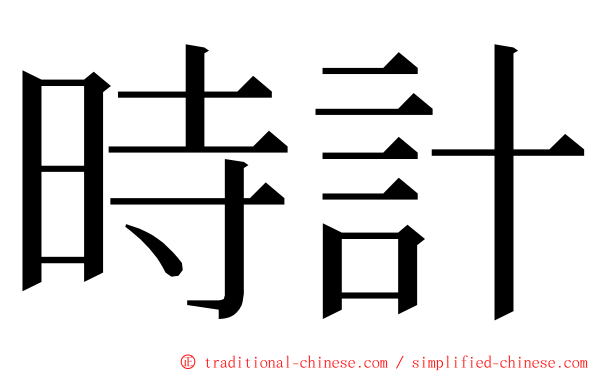 時計 ming font