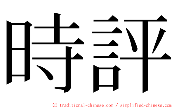 時評 ming font