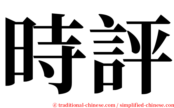 時評 serif font