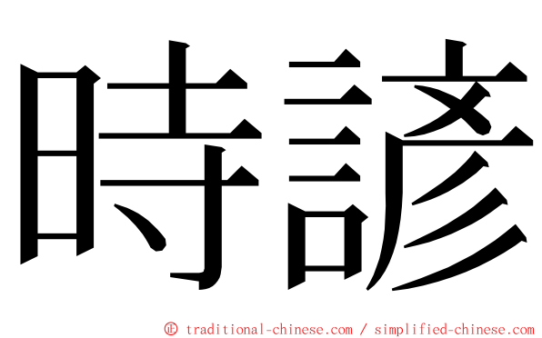 時諺 ming font