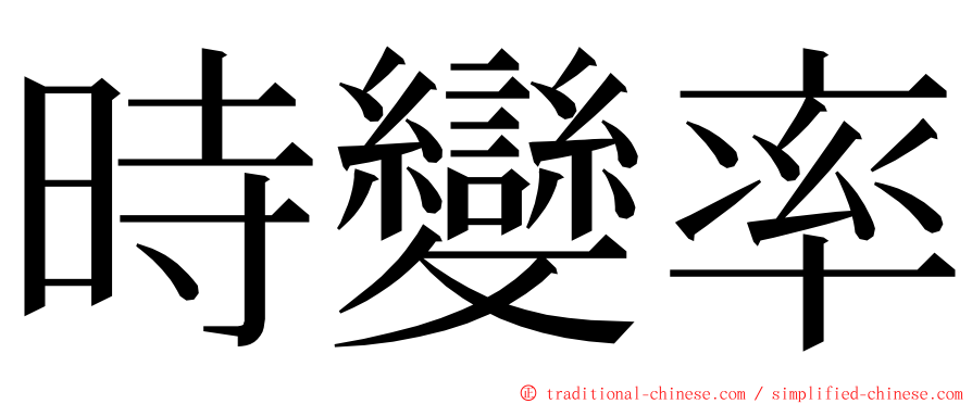 時變率 ming font