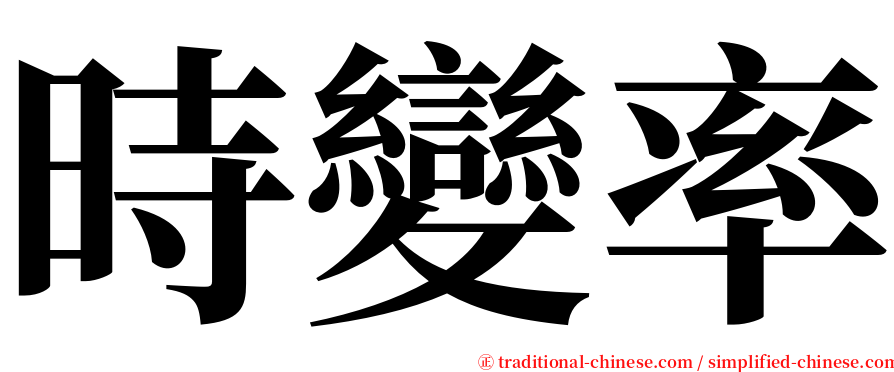 時變率 serif font