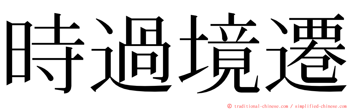 時過境遷 ming font