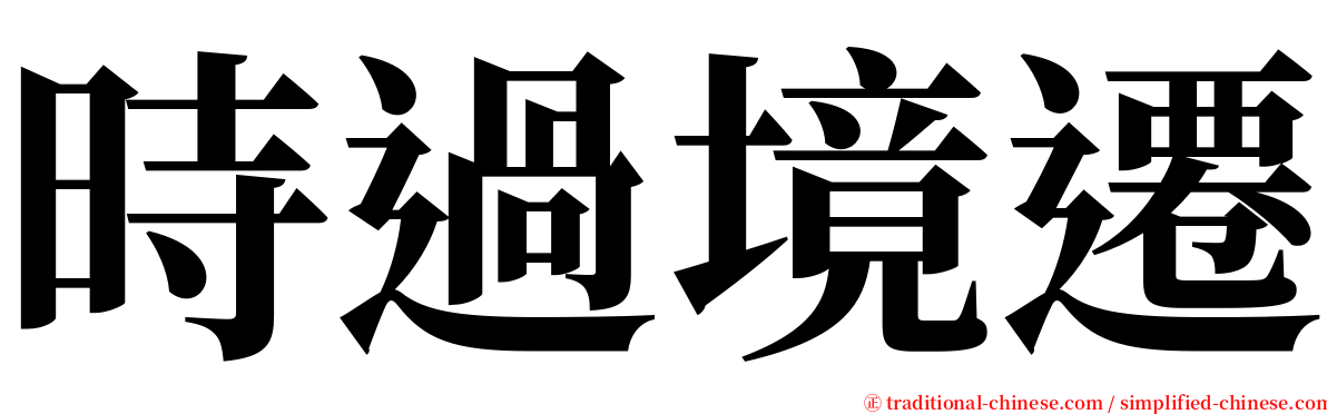 時過境遷 serif font