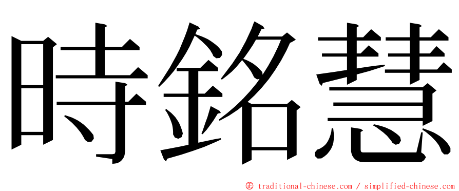 時銘慧 ming font