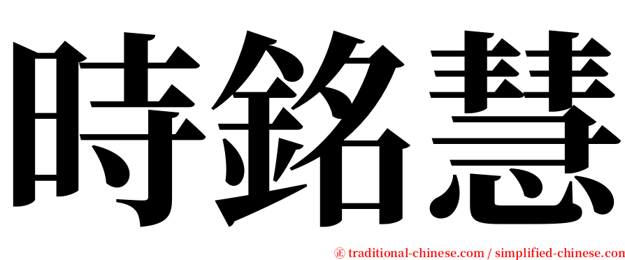 時銘慧 serif font