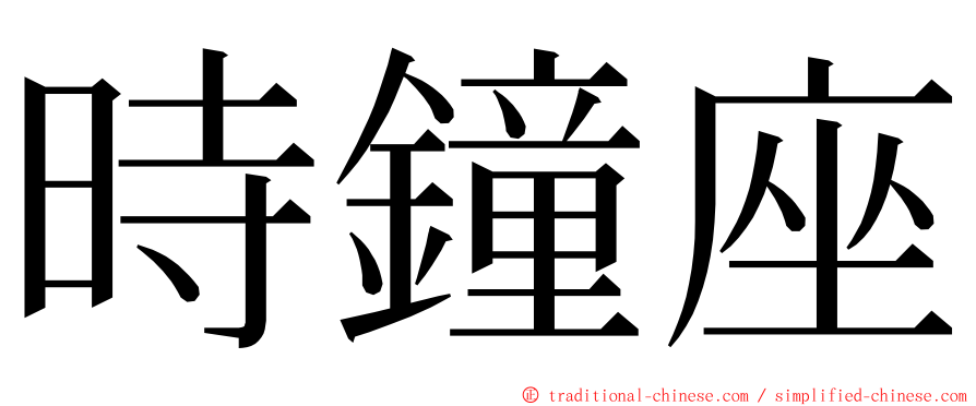 時鐘座 ming font