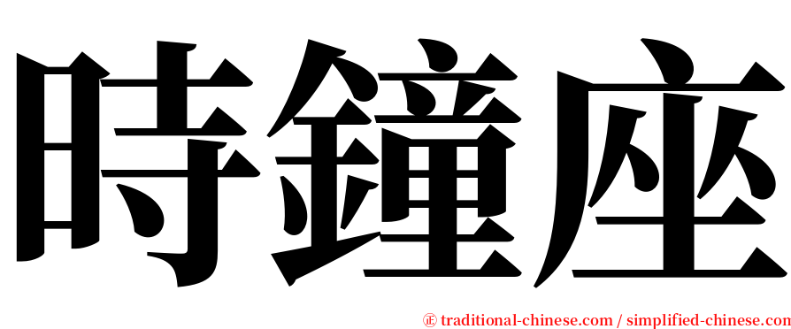 時鐘座 serif font