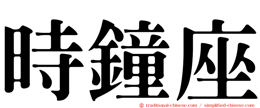 時鐘座