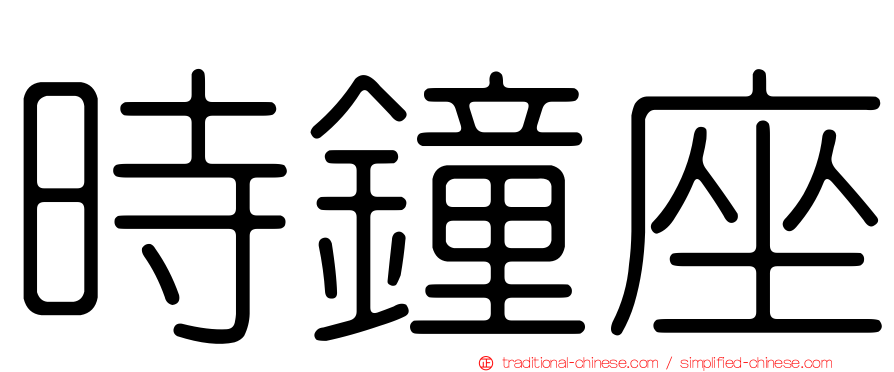 時鐘座