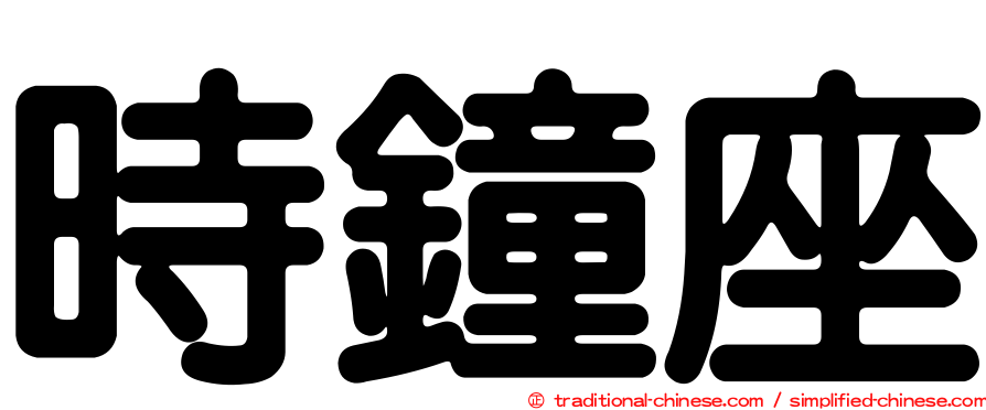 時鐘座
