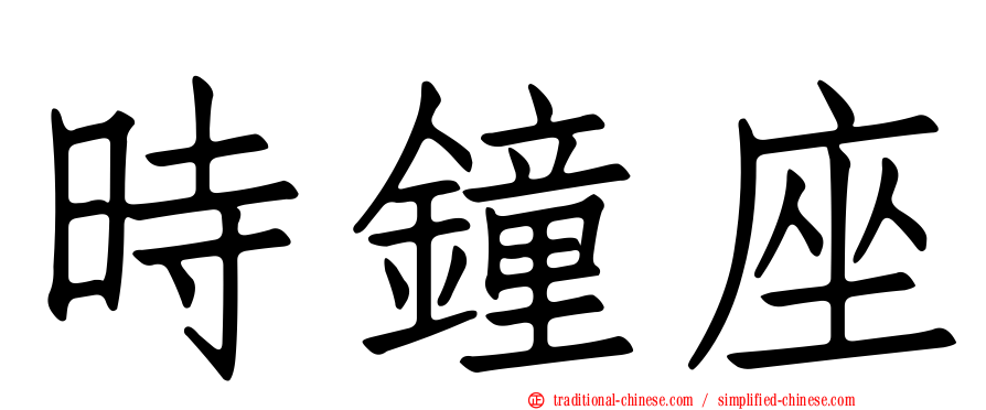 時鐘座