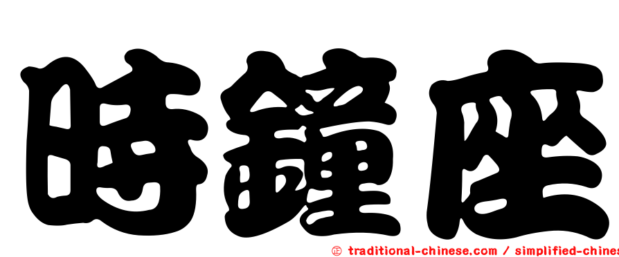 時鐘座