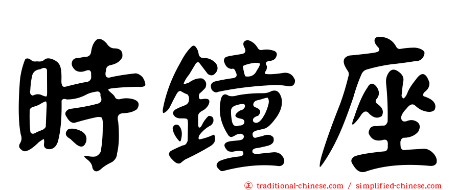 時鐘座