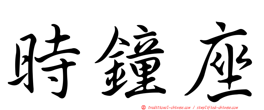 時鐘座