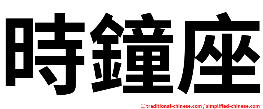 時鐘座