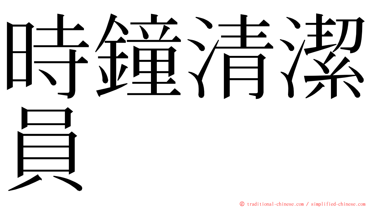 時鐘清潔員 ming font