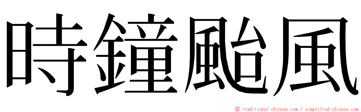 時鐘颱風 ming font