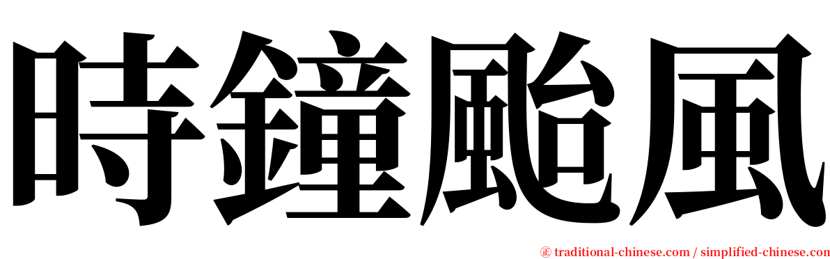 時鐘颱風 serif font