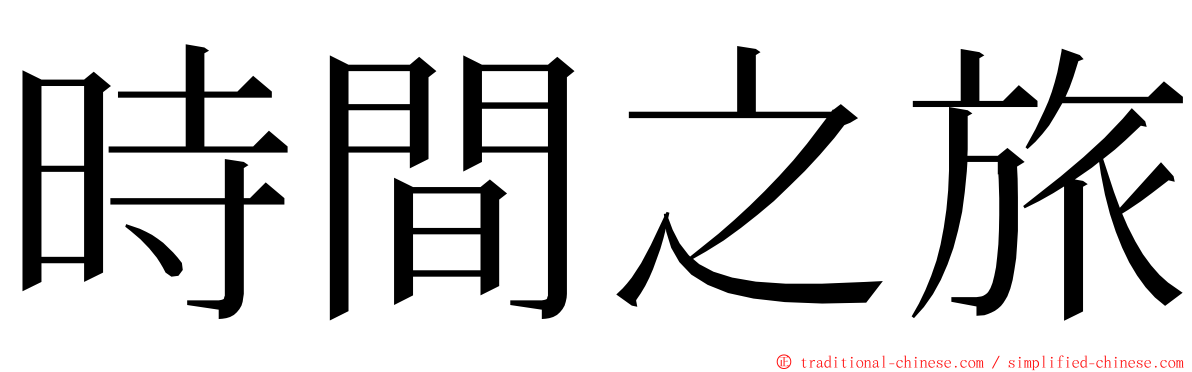 時間之旅 ming font