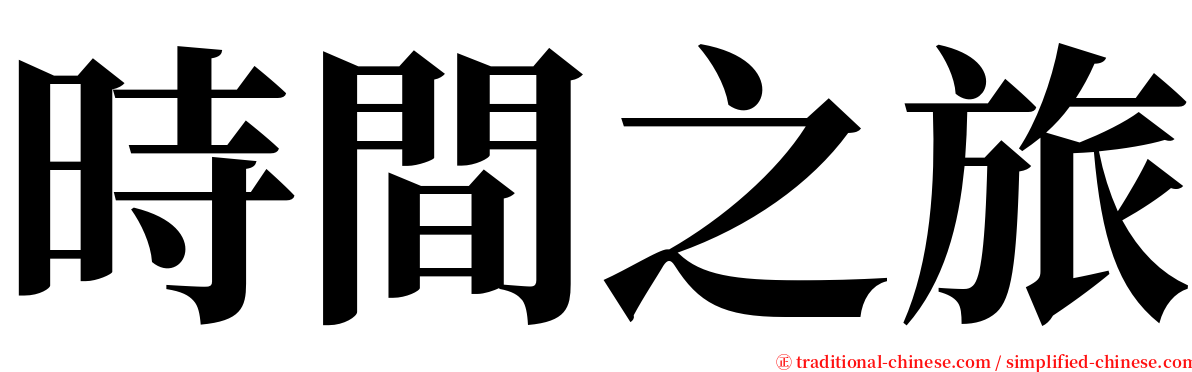 時間之旅 serif font