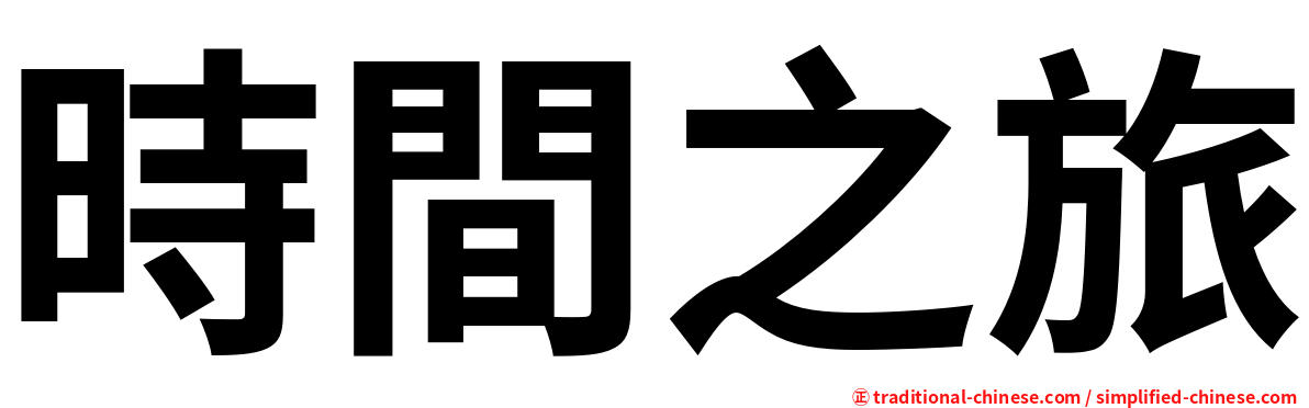 時間之旅