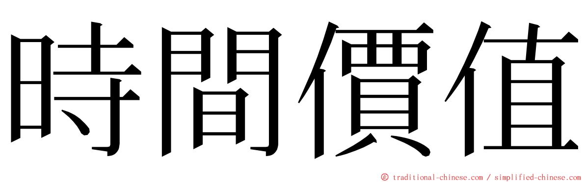 時間價值 ming font